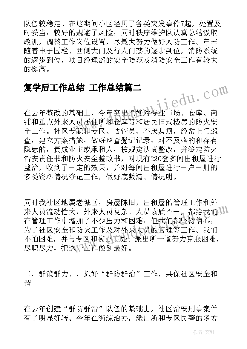 2023年复学后工作总结 工作总结(优质9篇)