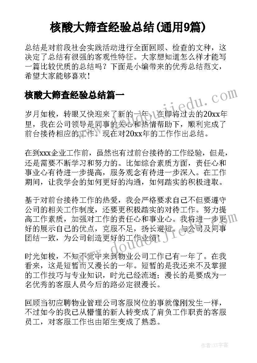 核酸大筛查经验总结(通用9篇)