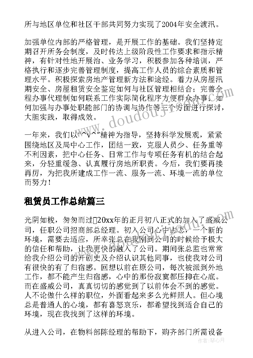 最新租赁员工作总结(精选8篇)