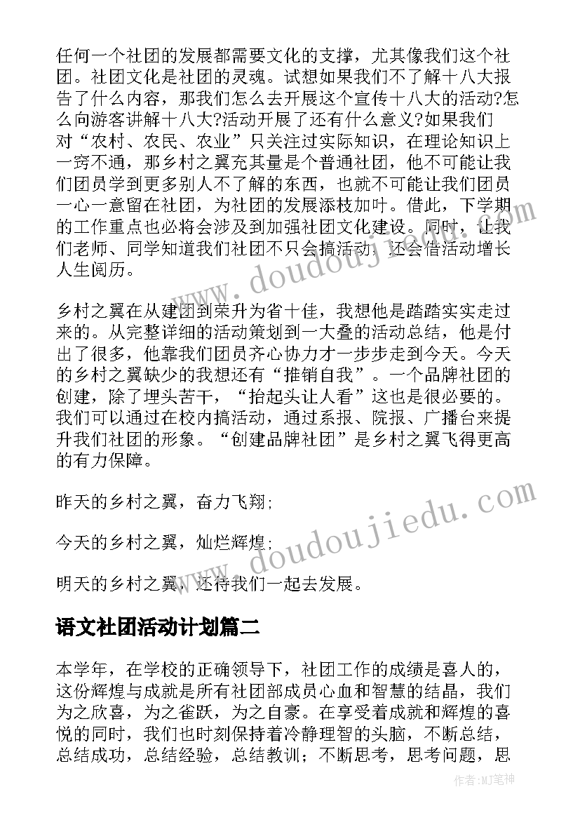 语文社团活动计划(精选8篇)