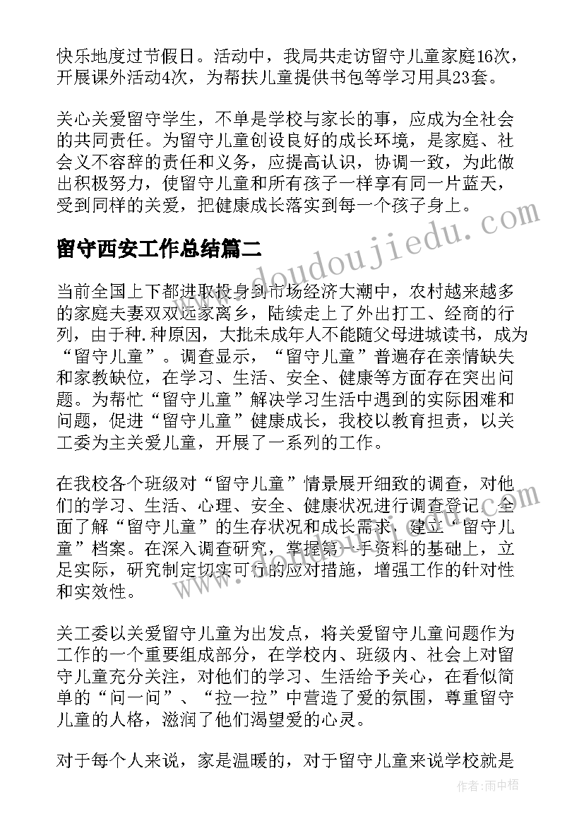 2023年留守西安工作总结(大全7篇)