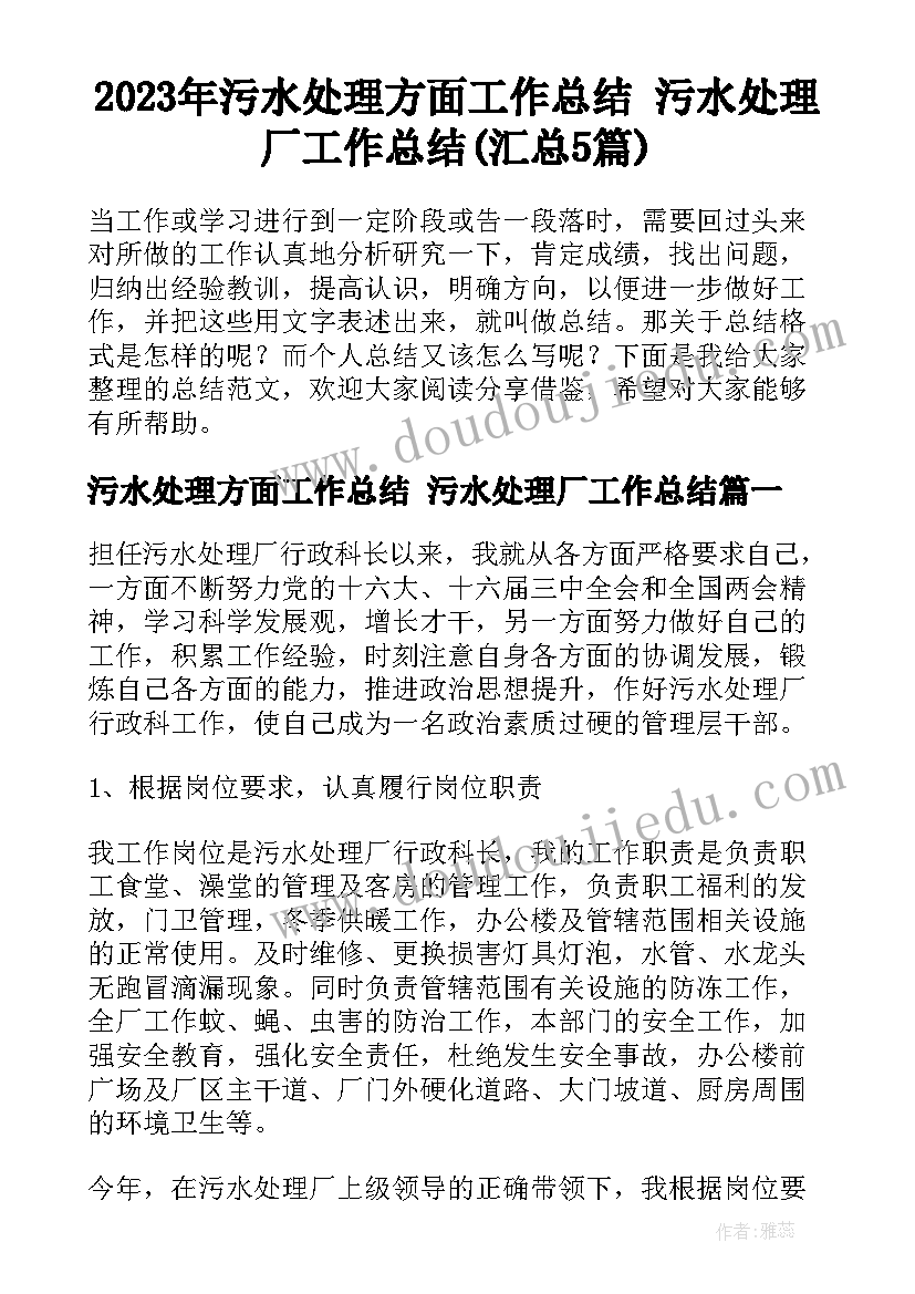 2023年污水处理方面工作总结 污水处理厂工作总结(汇总5篇)