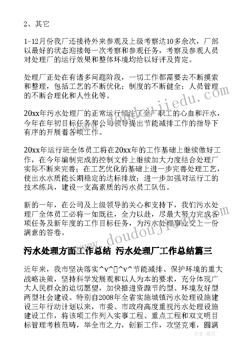 2023年污水处理方面工作总结 污水处理厂工作总结(汇总5篇)