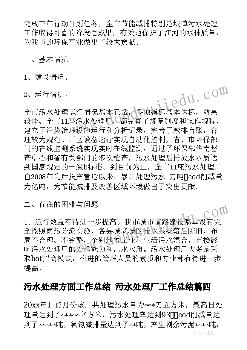 2023年污水处理方面工作总结 污水处理厂工作总结(汇总5篇)