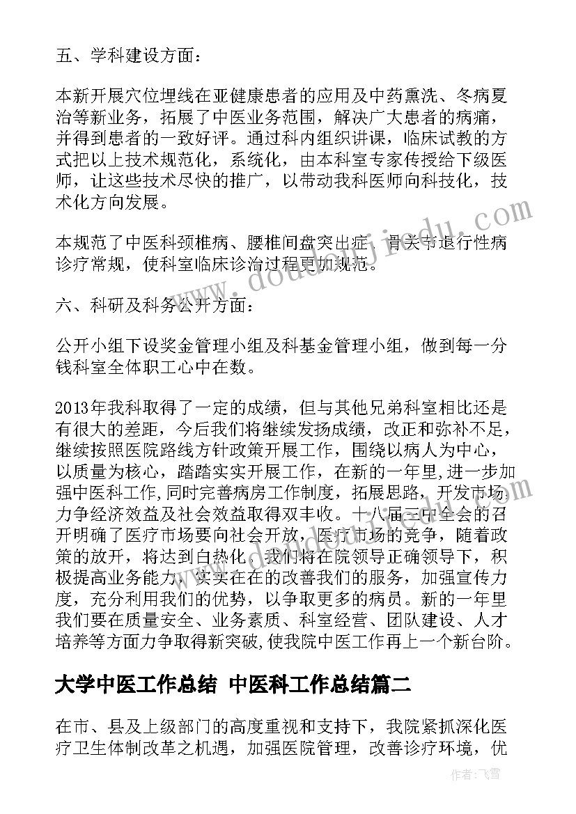 最新大学中医工作总结 中医科工作总结(优秀7篇)