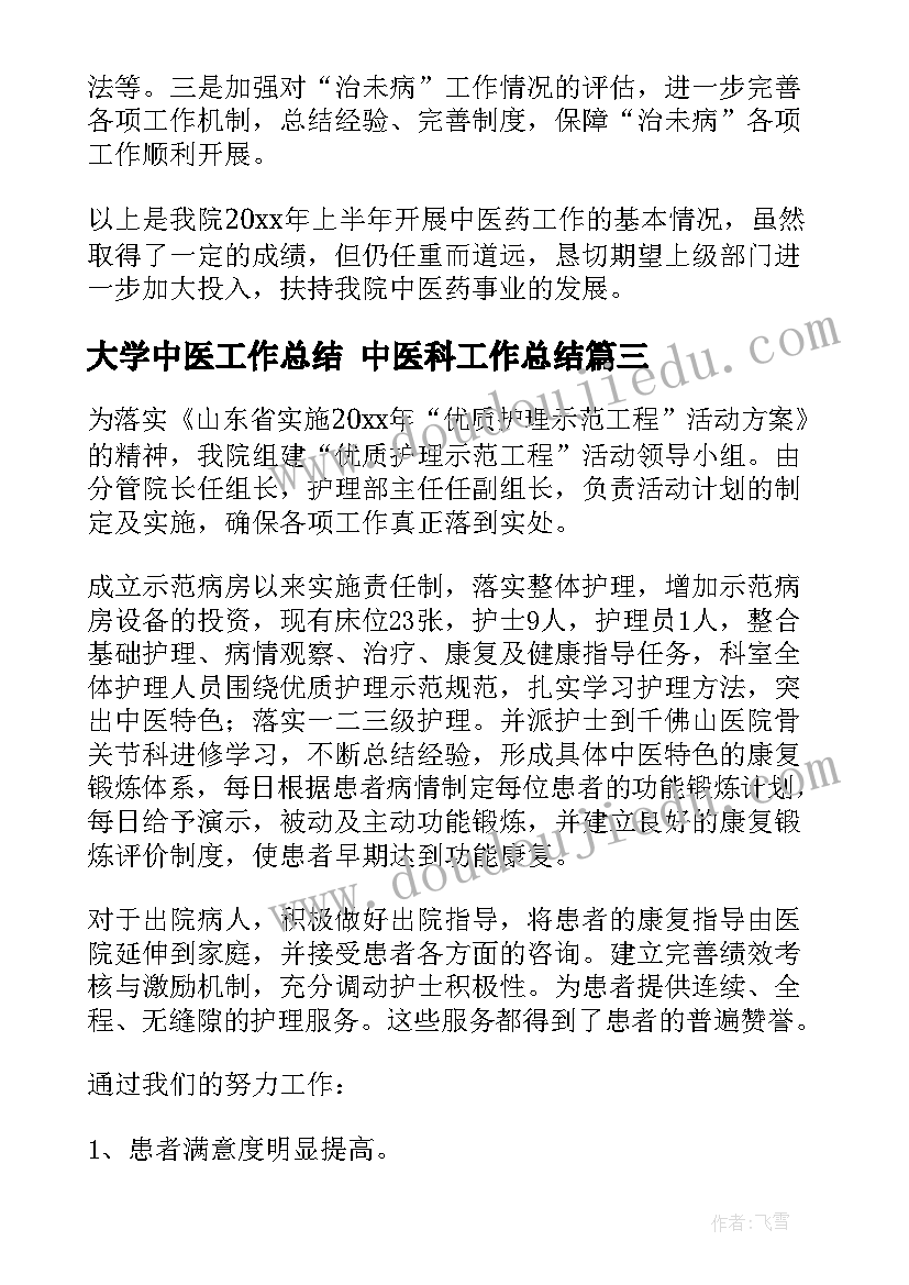 最新大学中医工作总结 中医科工作总结(优秀7篇)