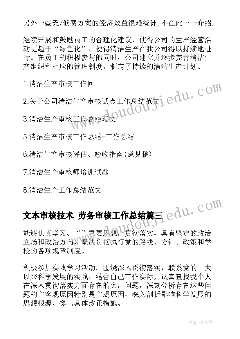 最新文本审核技术 劳务审核工作总结(通用10篇)