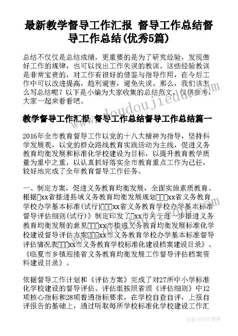 最新教学督导工作汇报 督导工作总结督导工作总结(优秀5篇)