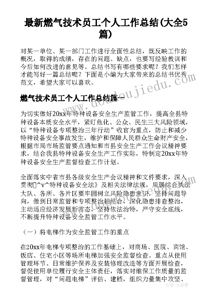 最新燃气技术员工个人工作总结(大全5篇)