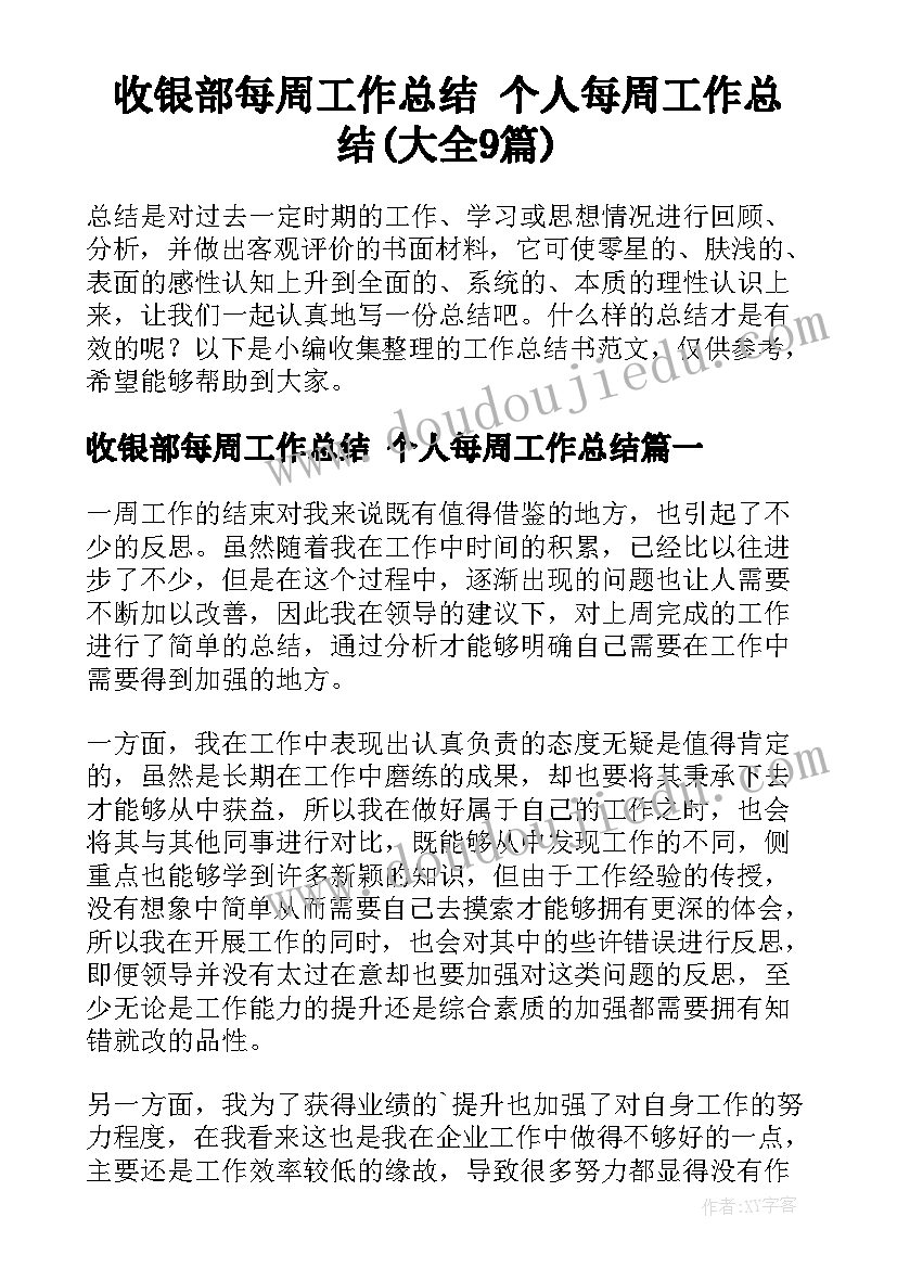 收银部每周工作总结 个人每周工作总结(大全9篇)