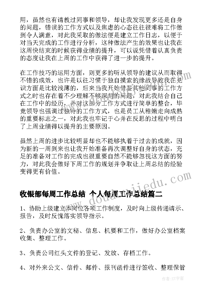 收银部每周工作总结 个人每周工作总结(大全9篇)