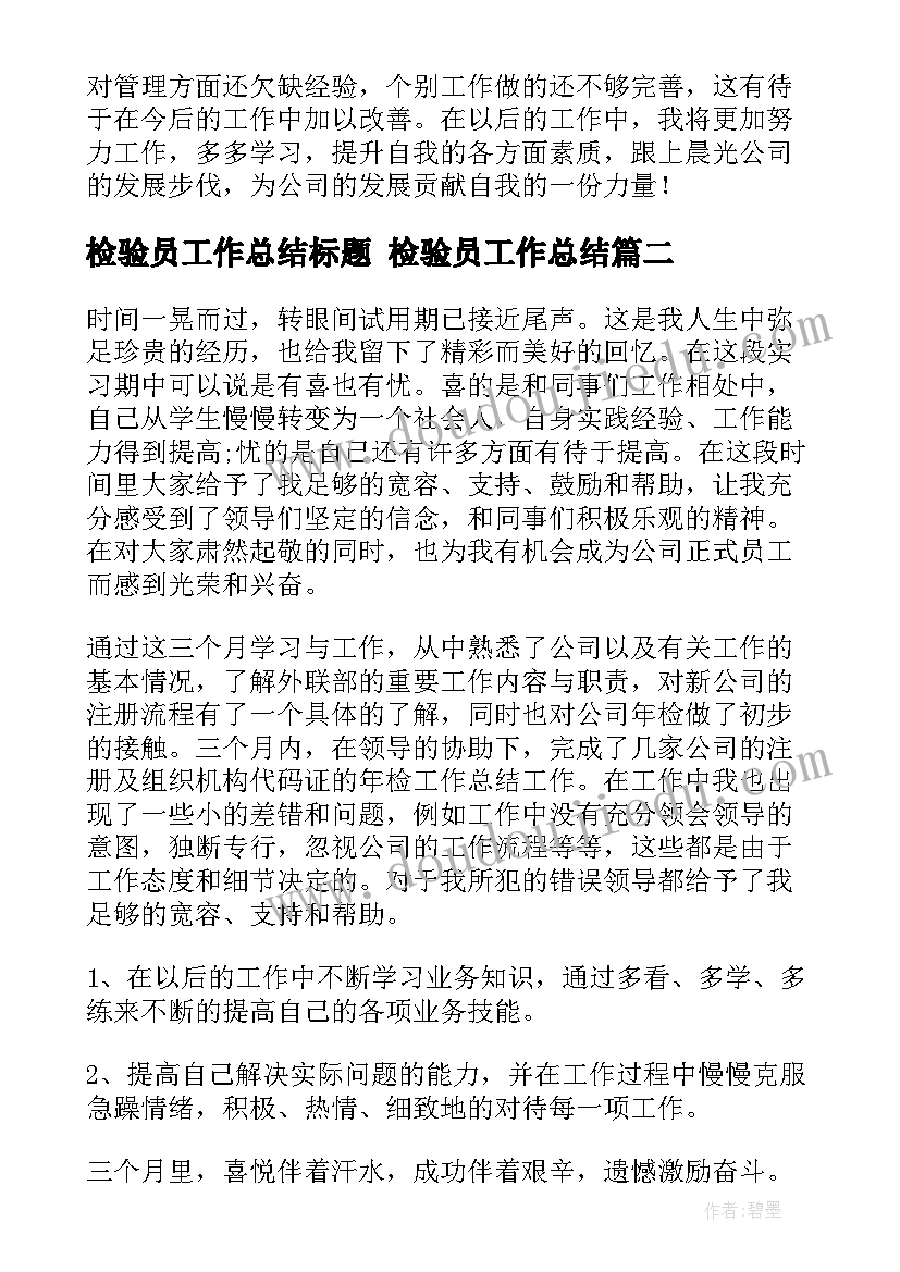 检验员工作总结标题 检验员工作总结(优秀8篇)