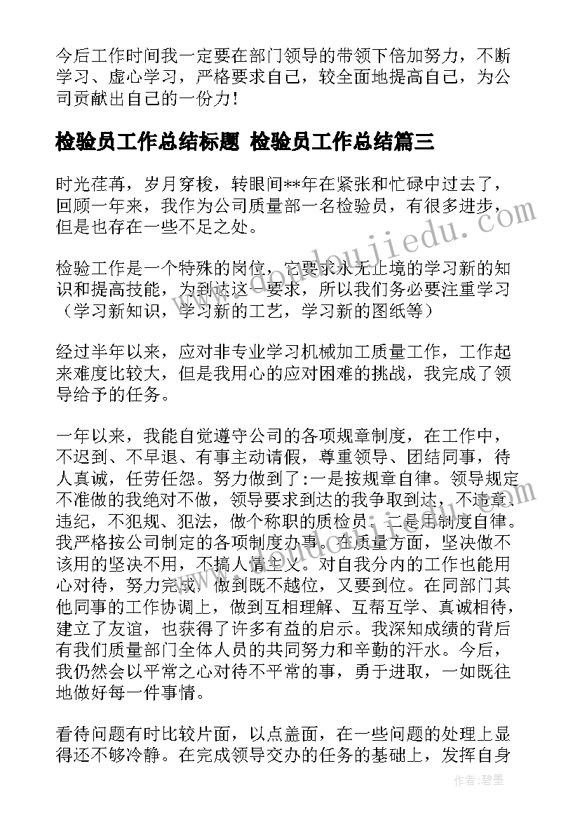 检验员工作总结标题 检验员工作总结(优秀8篇)