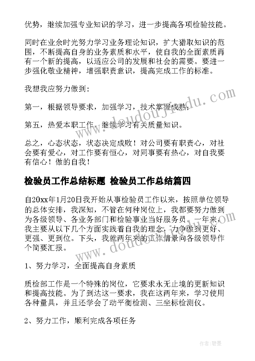 检验员工作总结标题 检验员工作总结(优秀8篇)