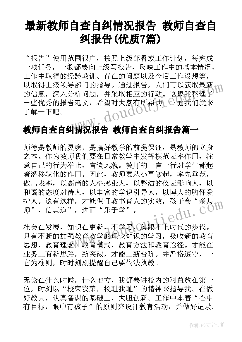 最新教师自查自纠情况报告 教师自查自纠报告(优质7篇)