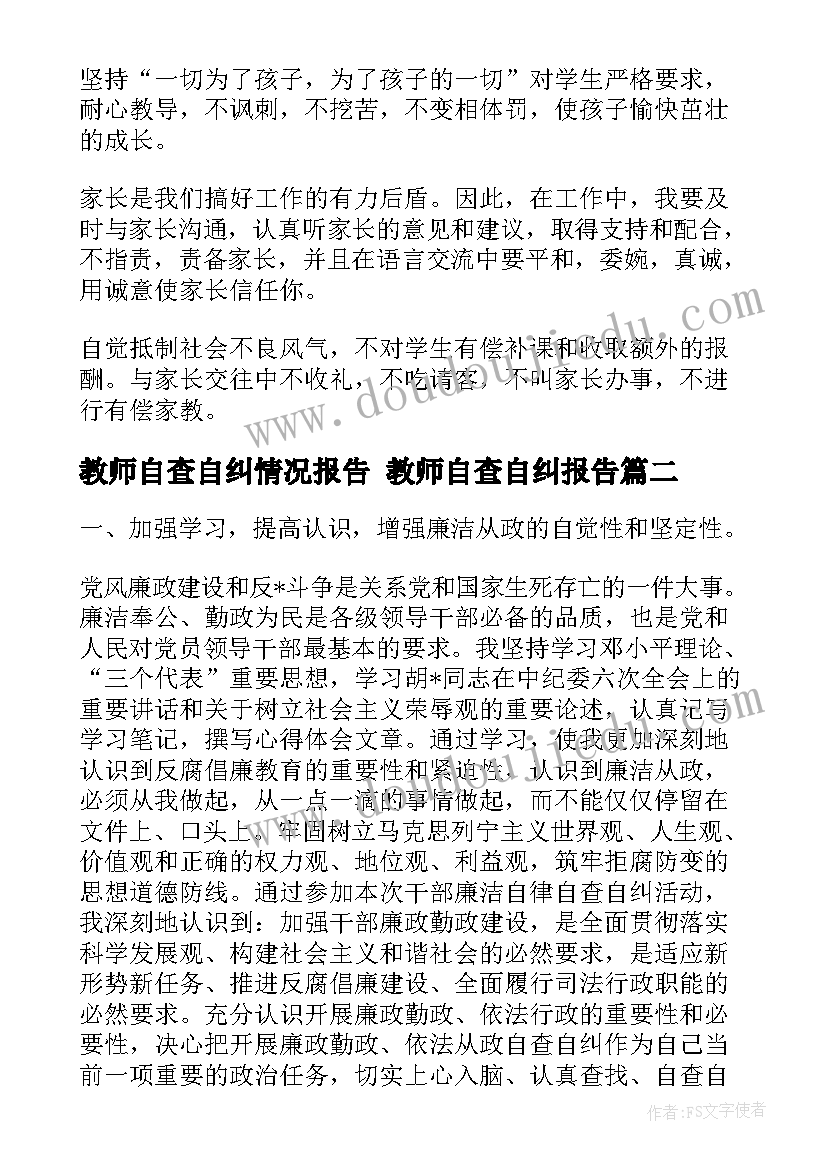 最新教师自查自纠情况报告 教师自查自纠报告(优质7篇)