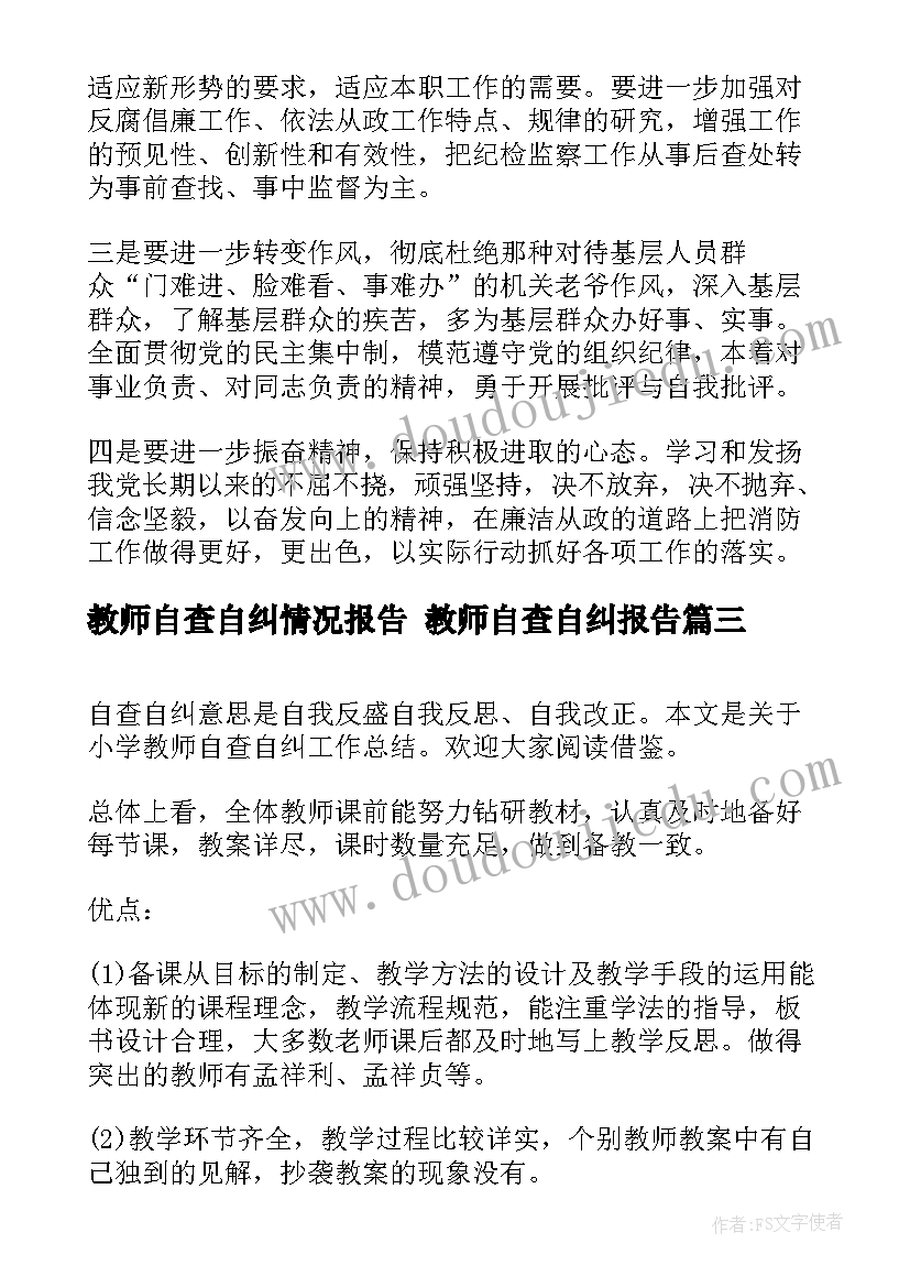 最新教师自查自纠情况报告 教师自查自纠报告(优质7篇)