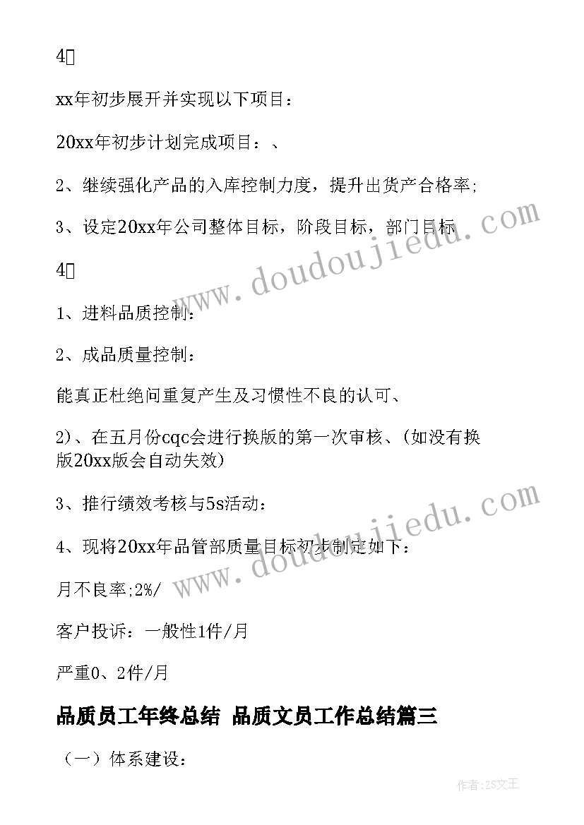 品质员工年终总结 品质文员工作总结(汇总7篇)