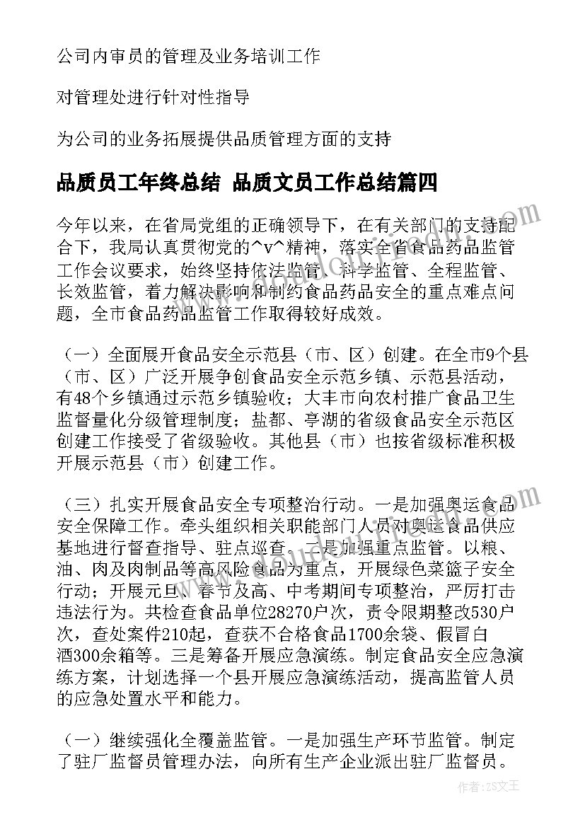 品质员工年终总结 品质文员工作总结(汇总7篇)