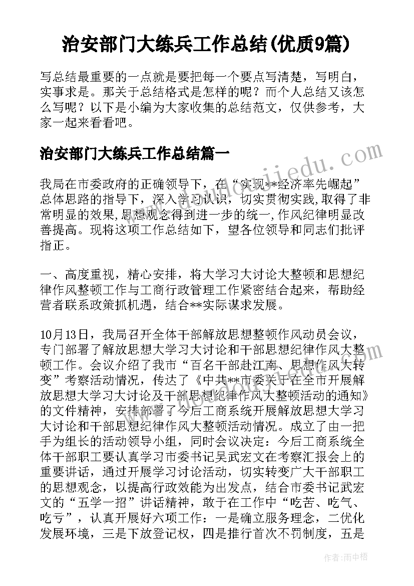 治安部门大练兵工作总结(优质9篇)