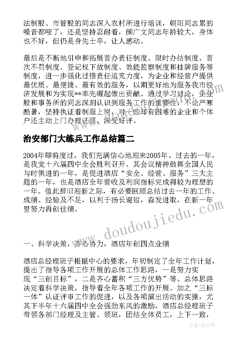 治安部门大练兵工作总结(优质9篇)