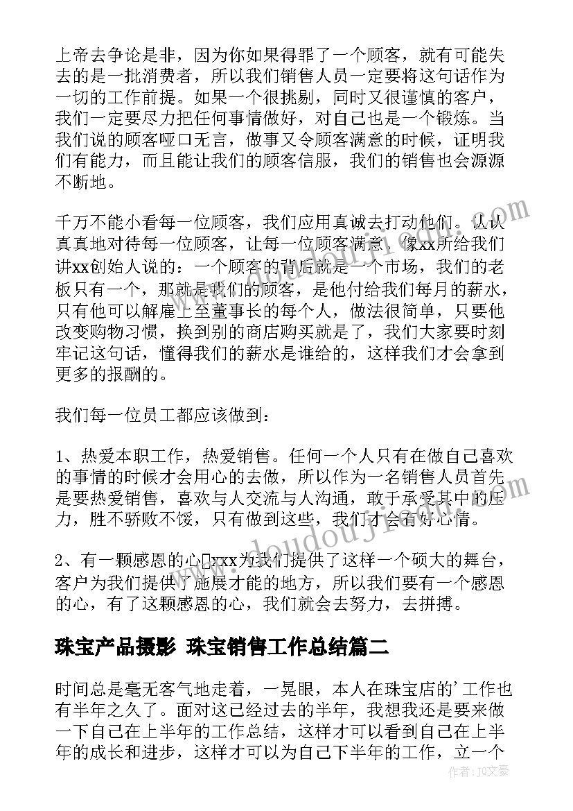 珠宝产品摄影 珠宝销售工作总结(实用8篇)