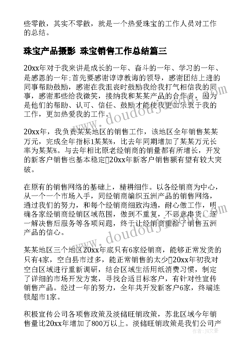 珠宝产品摄影 珠宝销售工作总结(实用8篇)