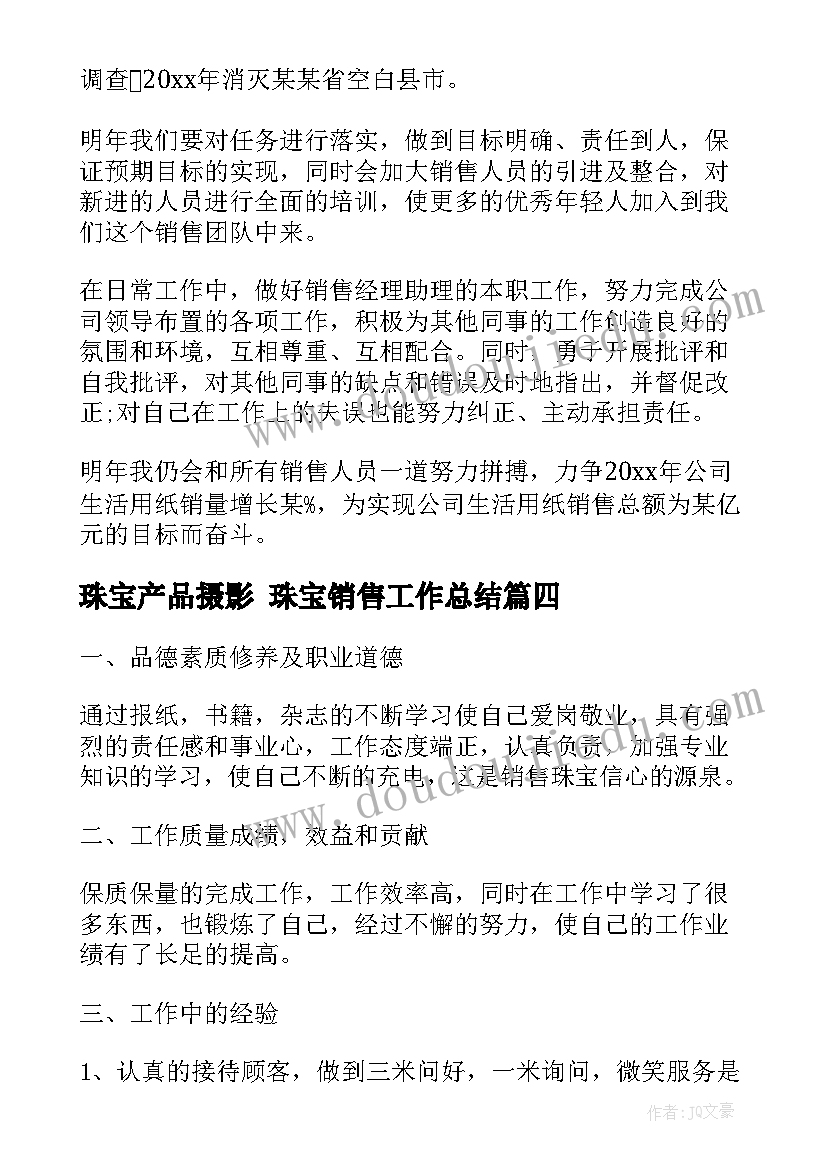 珠宝产品摄影 珠宝销售工作总结(实用8篇)