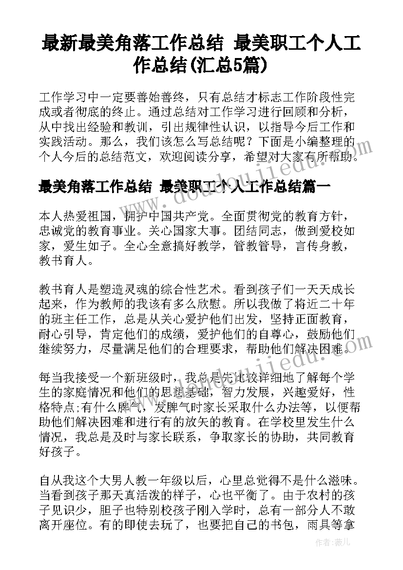 最新最美角落工作总结 最美职工个人工作总结(汇总5篇)