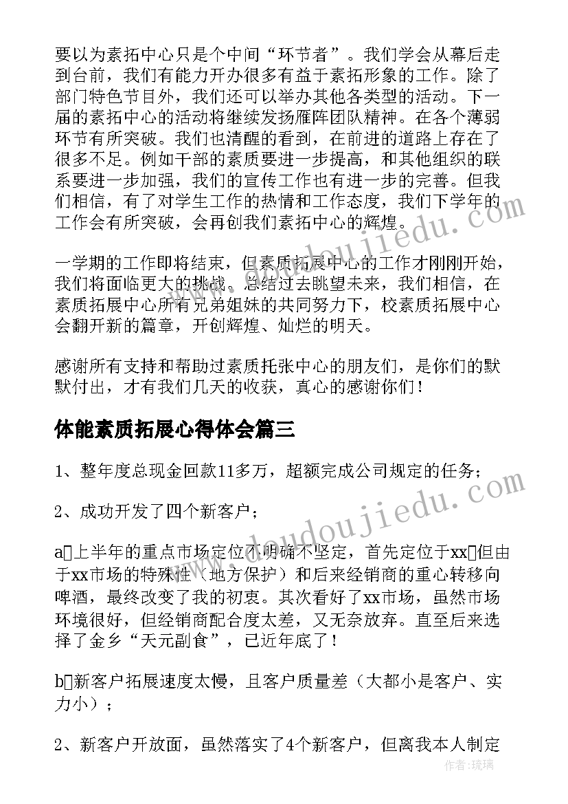 最新体能素质拓展心得体会(优质6篇)