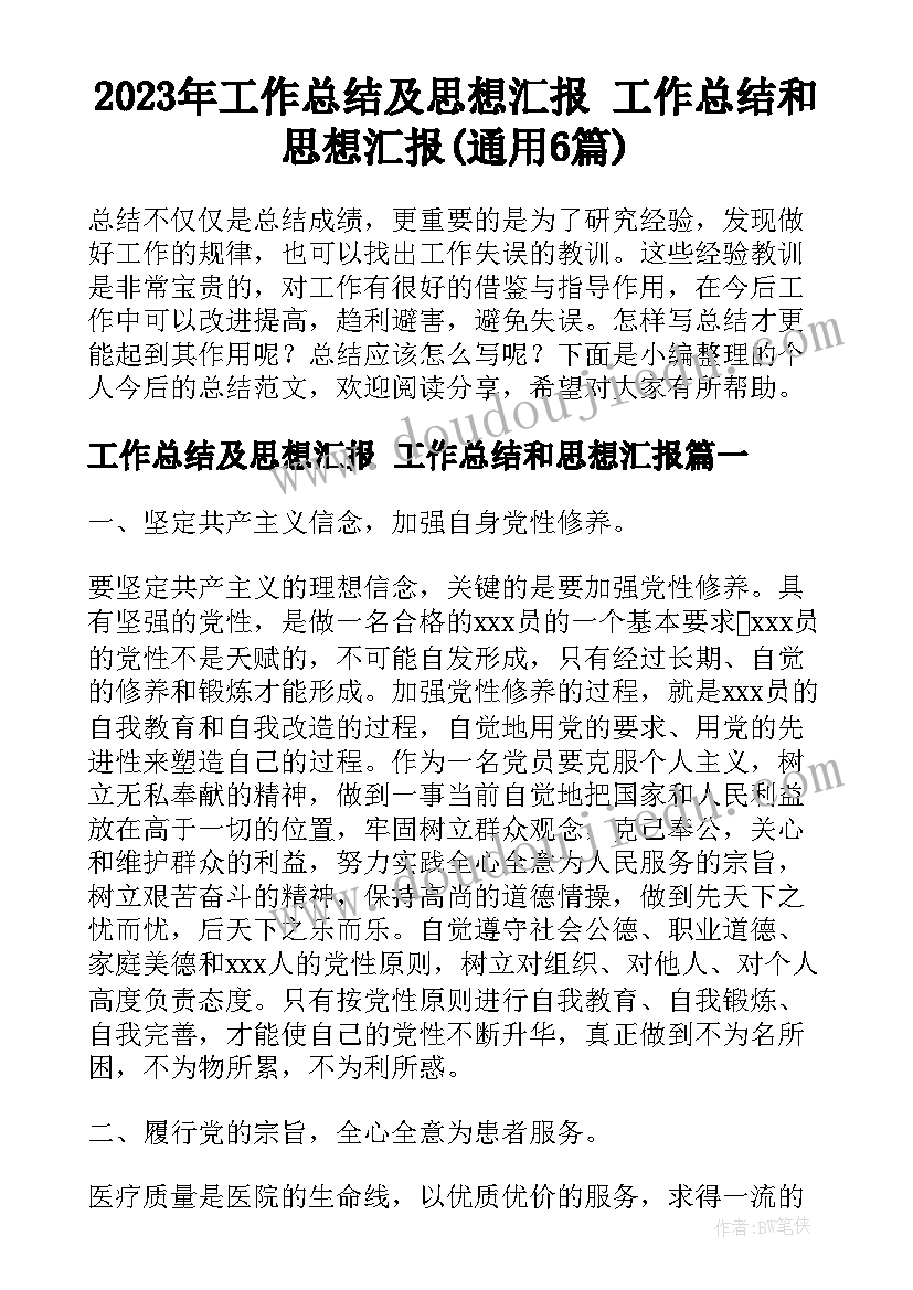 2023年工作总结及思想汇报 工作总结和思想汇报(通用6篇)