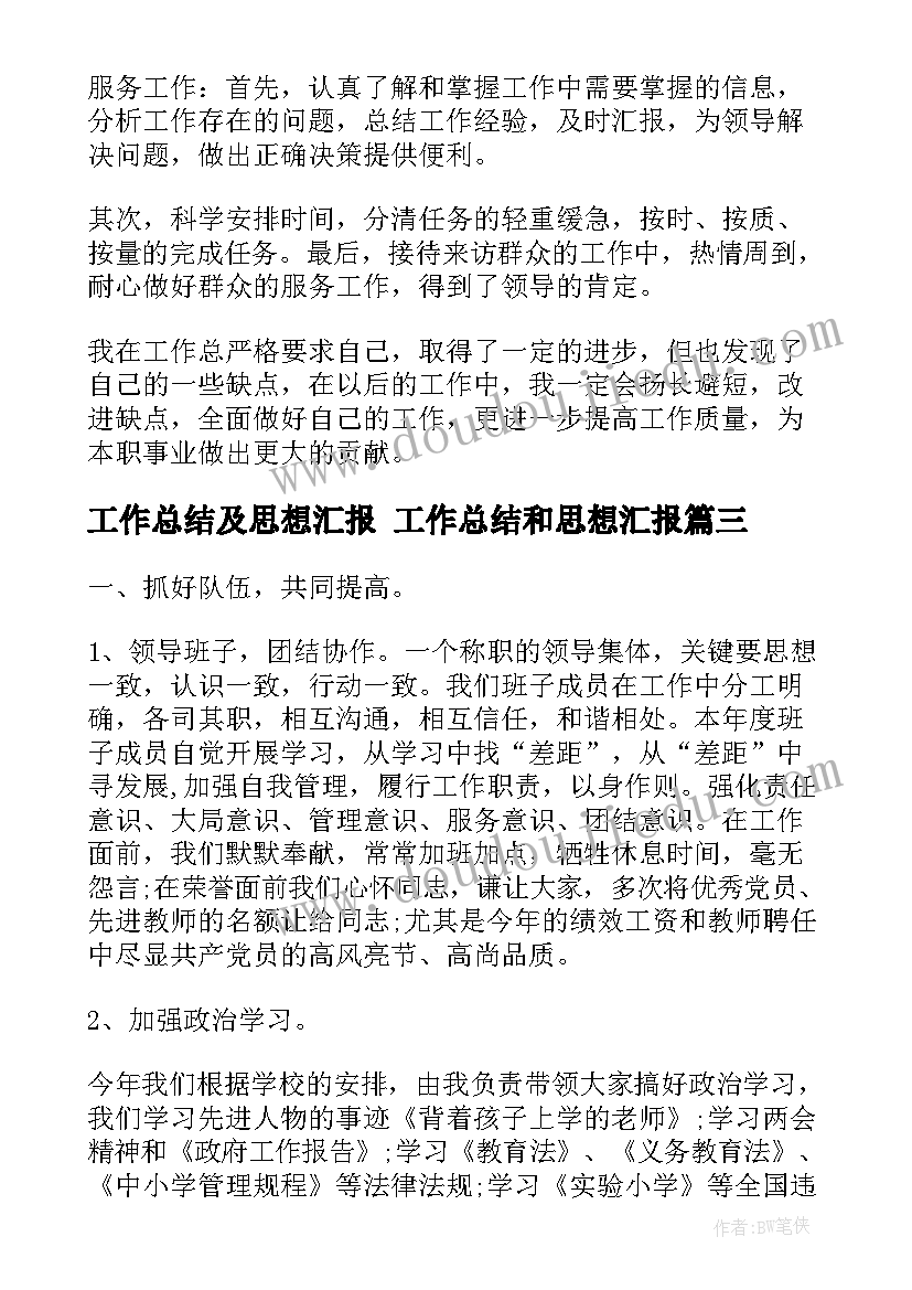 2023年工作总结及思想汇报 工作总结和思想汇报(通用6篇)