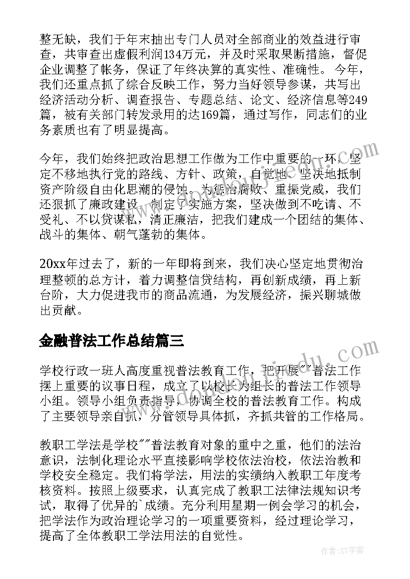 2023年金融普法工作总结(优质10篇)