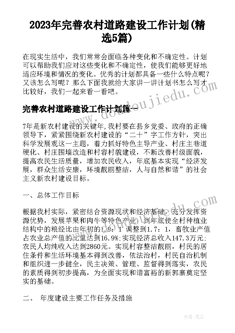 2023年完善农村道路建设工作计划(精选5篇)