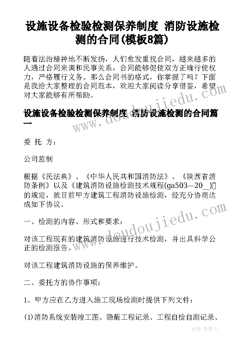 设施设备检验检测保养制度 消防设施检测的合同(模板8篇)