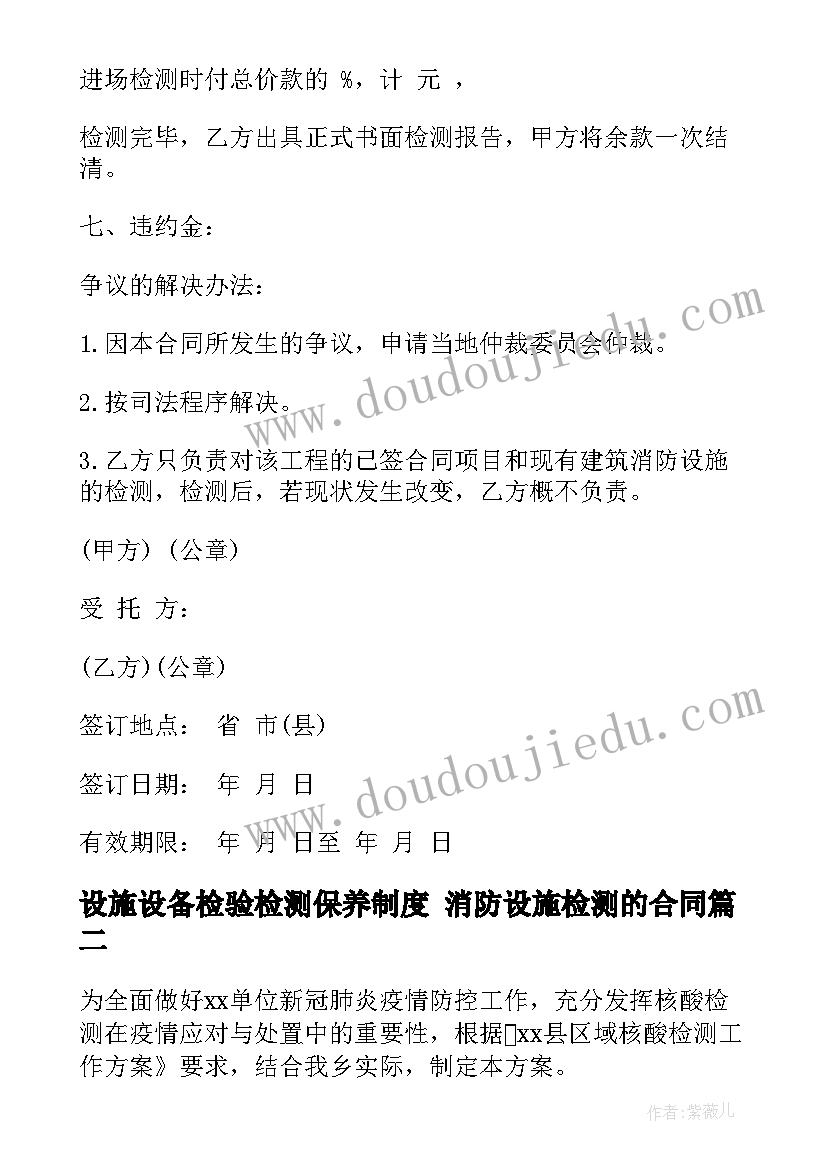 设施设备检验检测保养制度 消防设施检测的合同(模板8篇)