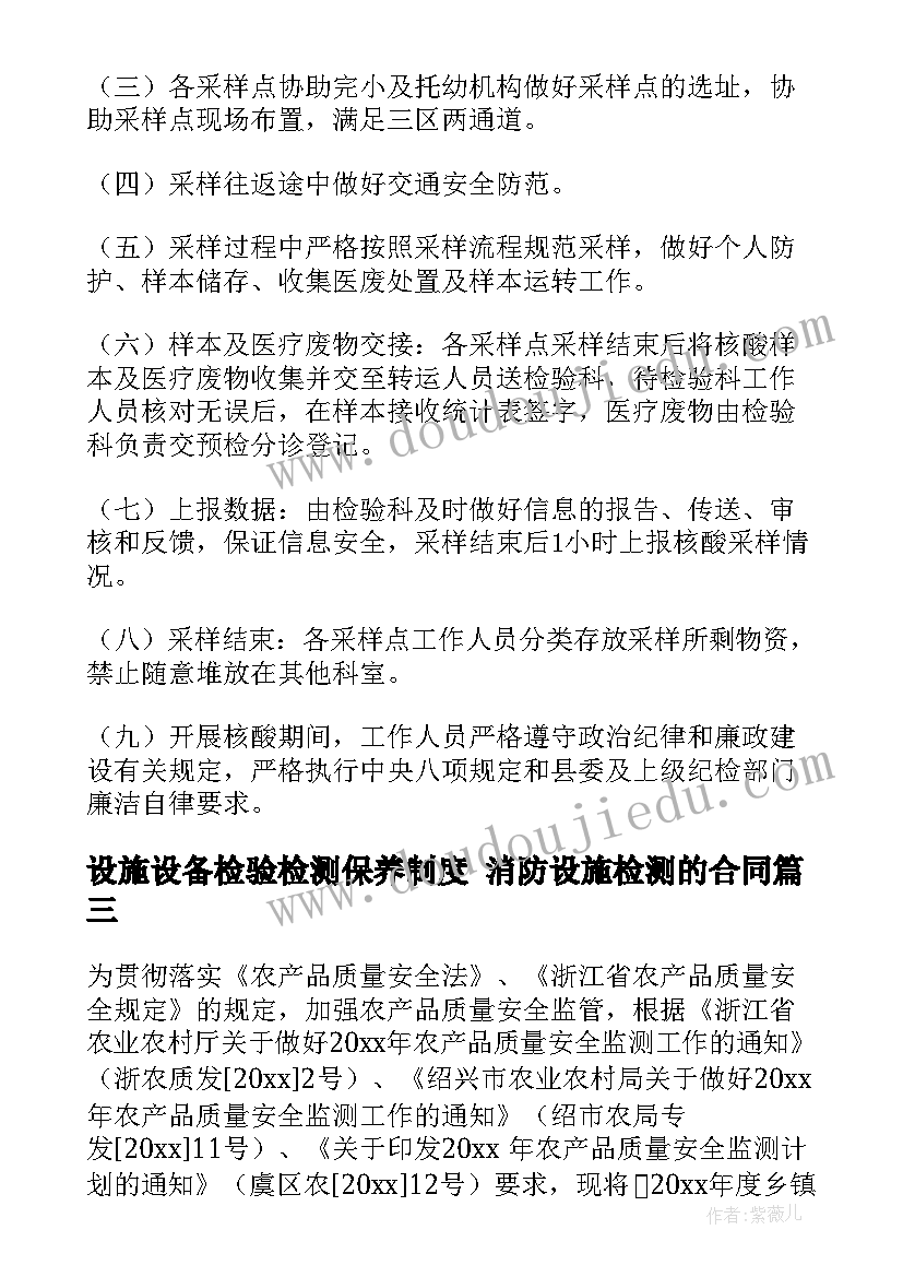 设施设备检验检测保养制度 消防设施检测的合同(模板8篇)