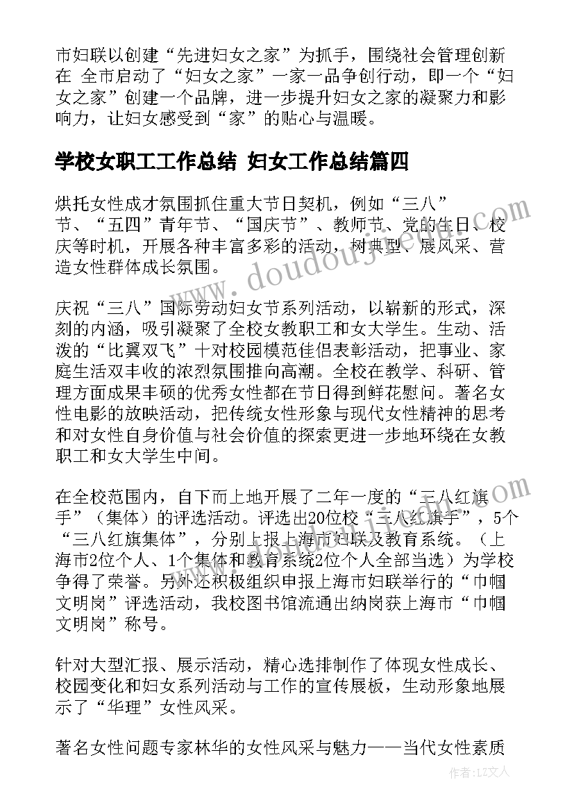 2023年学校女职工工作总结 妇女工作总结(大全8篇)