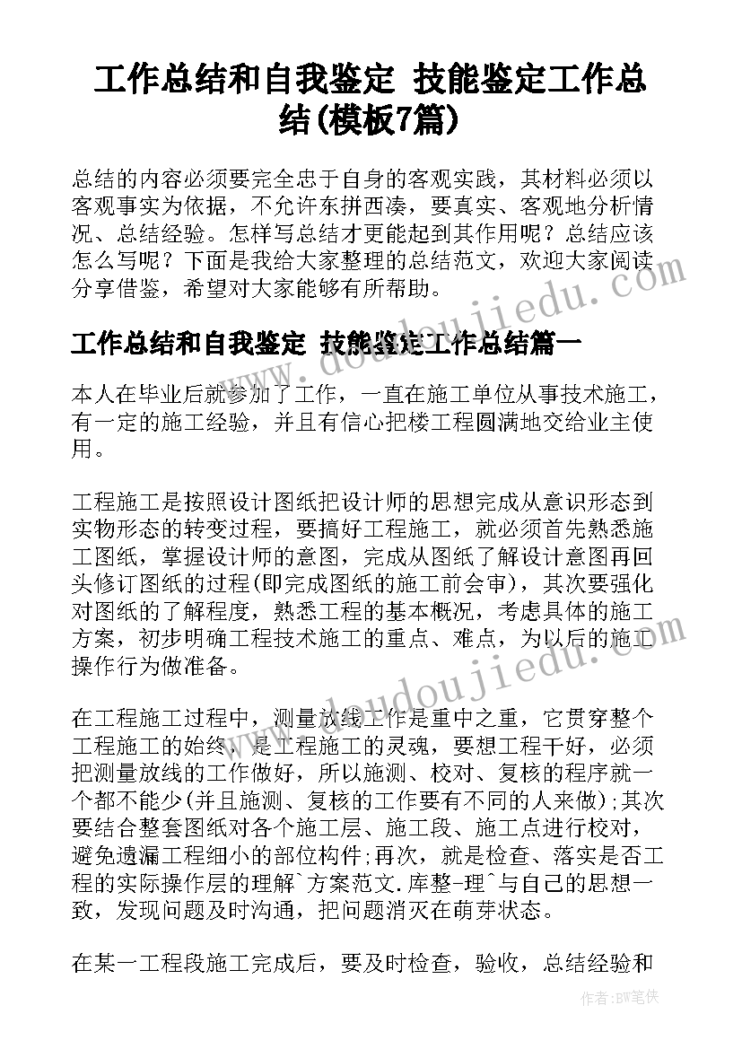 工作总结和自我鉴定 技能鉴定工作总结(模板7篇)