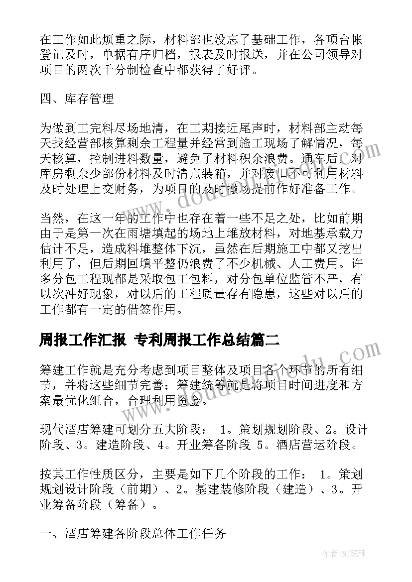 最新周报工作汇报 专利周报工作总结(通用6篇)