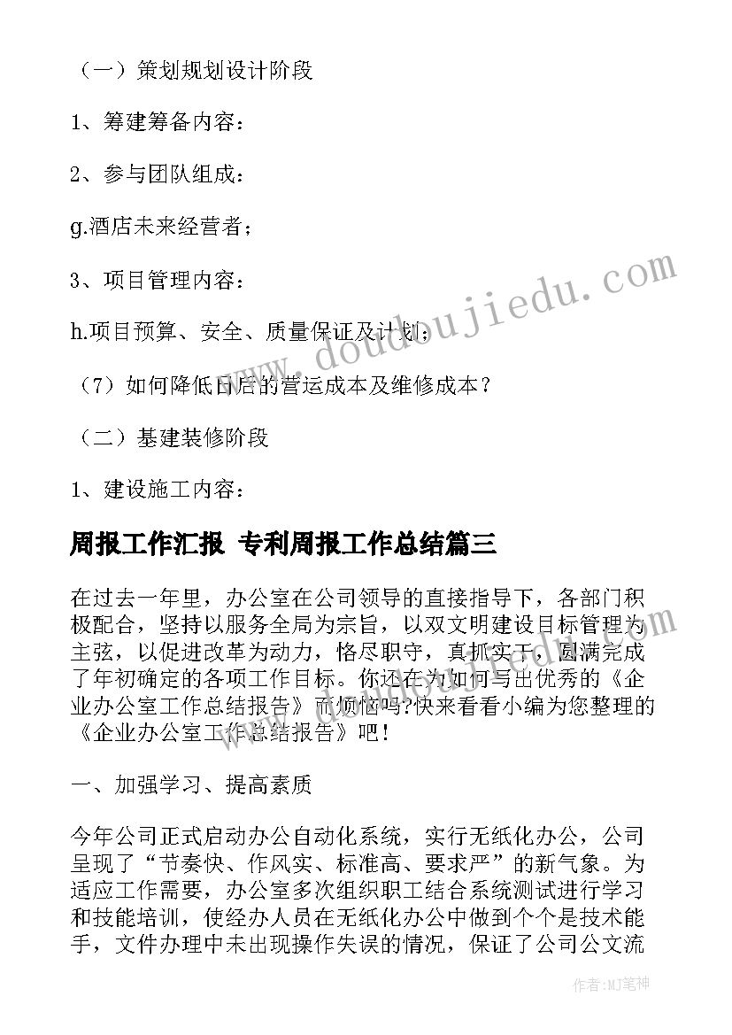 最新周报工作汇报 专利周报工作总结(通用6篇)