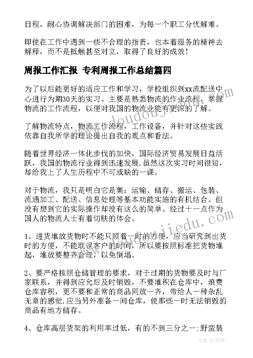 最新周报工作汇报 专利周报工作总结(通用6篇)