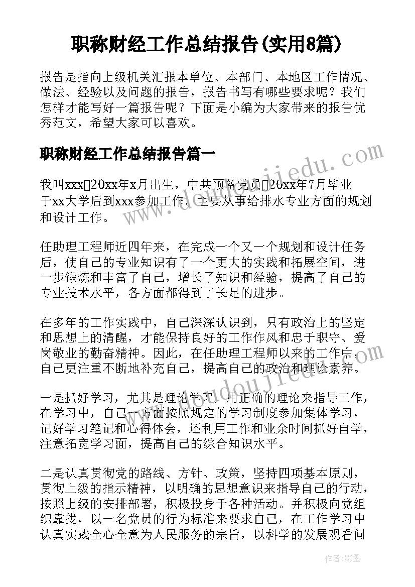 职称财经工作总结报告(实用8篇)