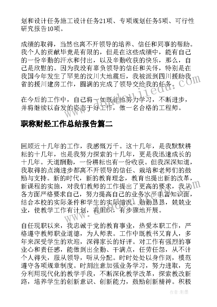 职称财经工作总结报告(实用8篇)