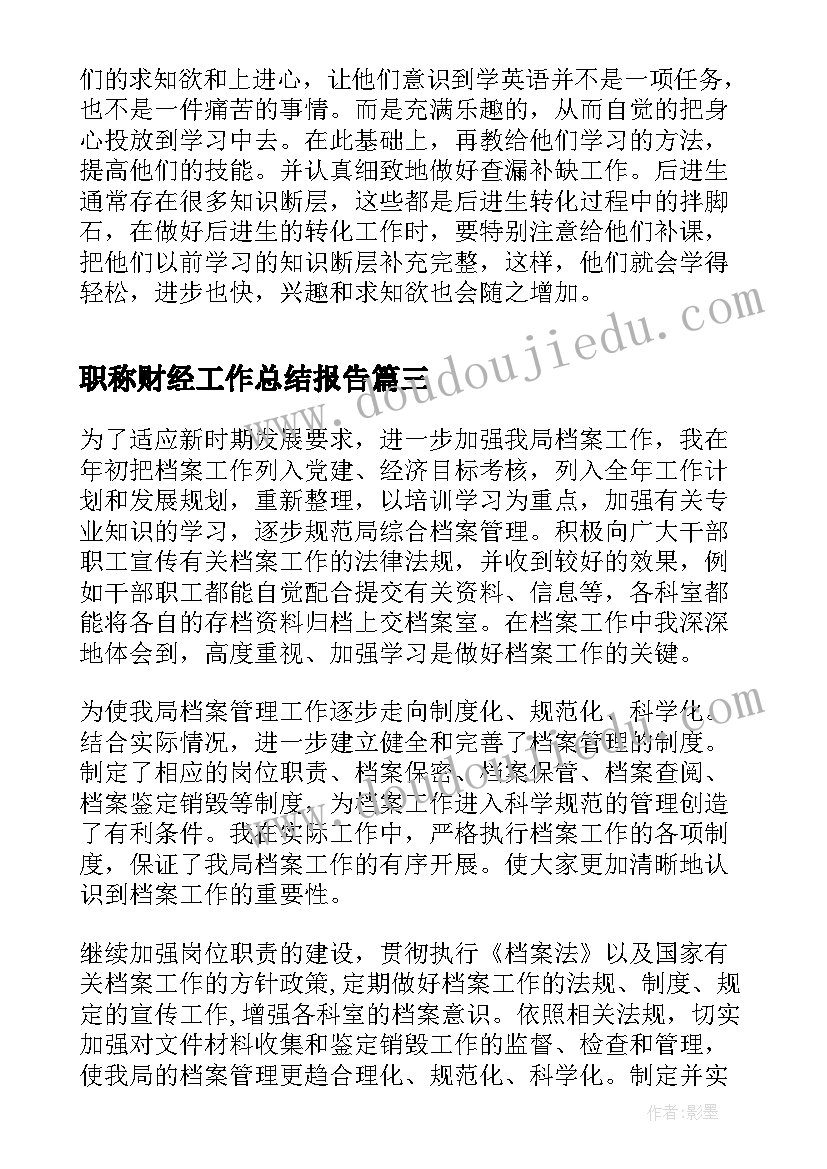 职称财经工作总结报告(实用8篇)