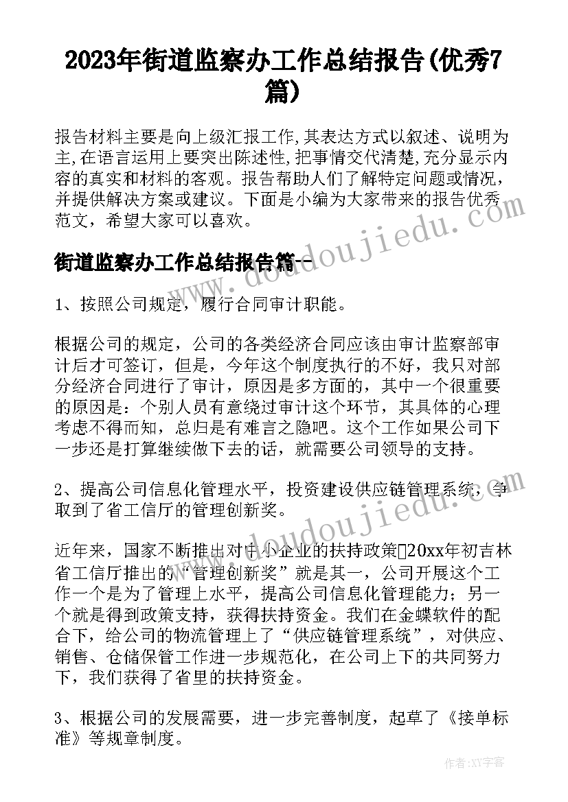 2023年街道监察办工作总结报告(优秀7篇)