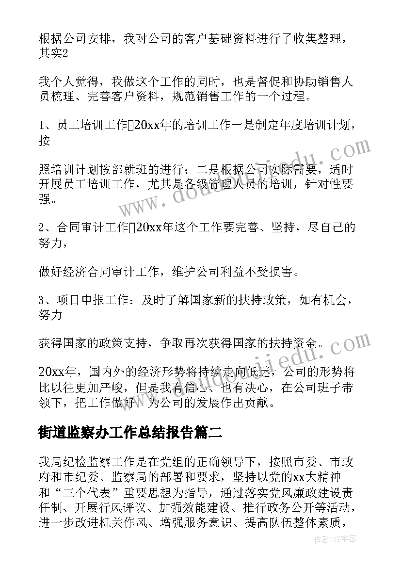 2023年街道监察办工作总结报告(优秀7篇)