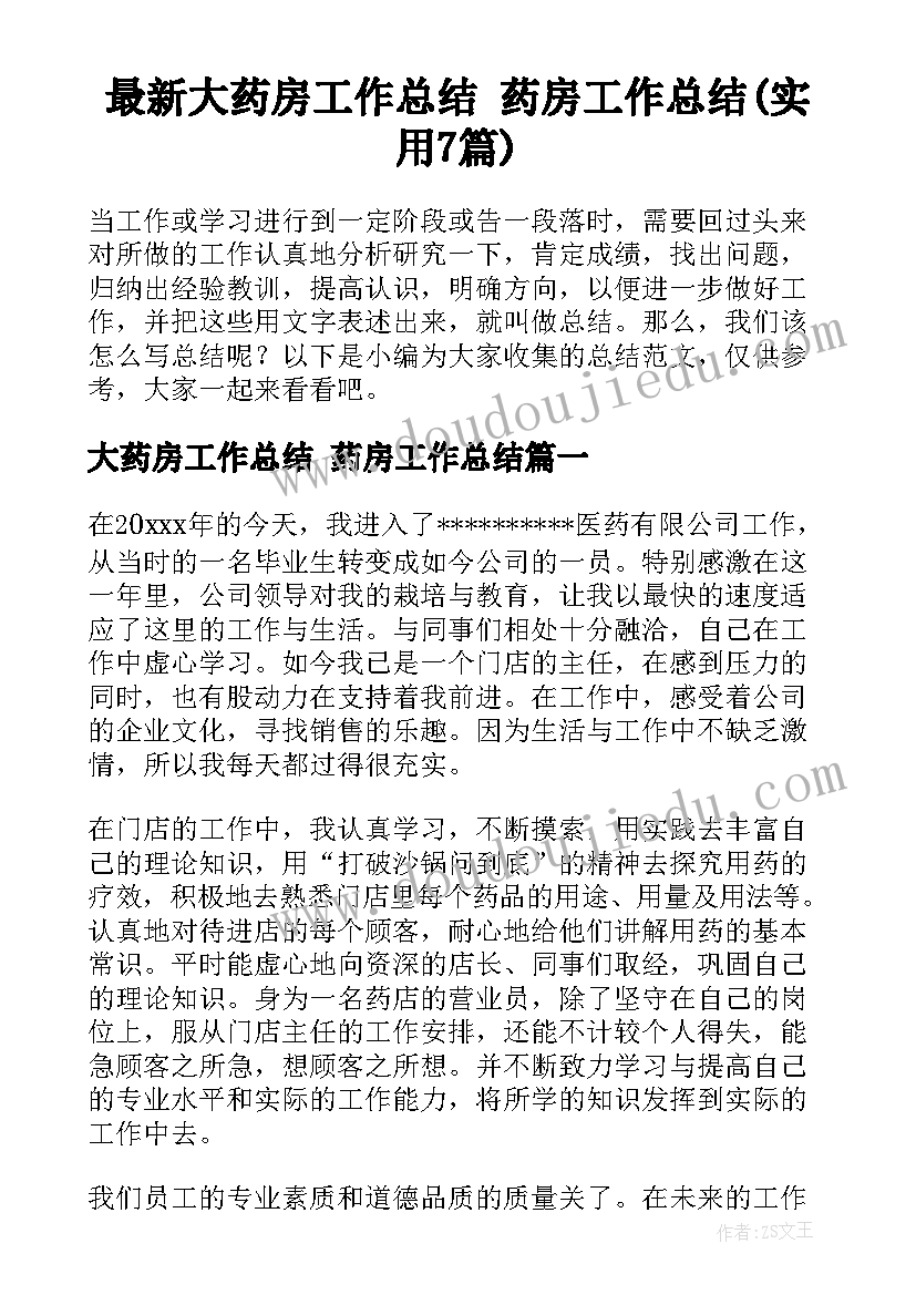 最新大药房工作总结 药房工作总结(实用7篇)