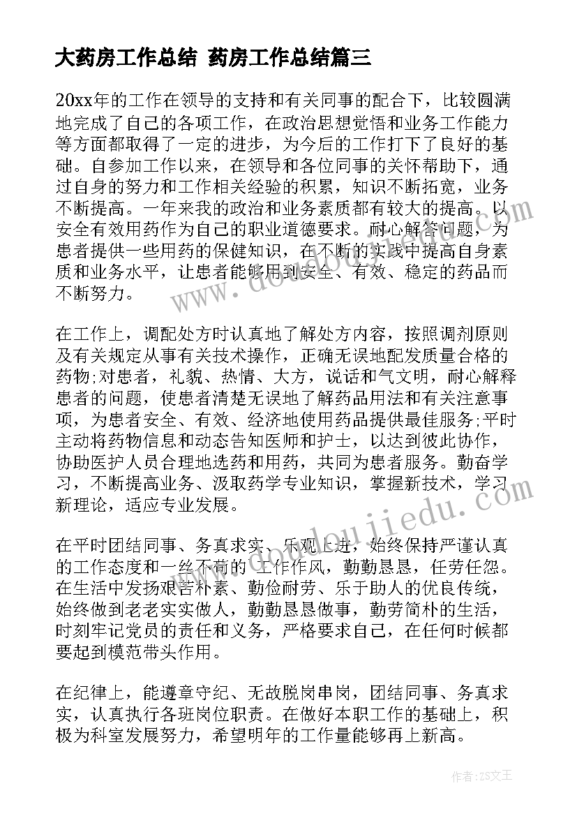 最新大药房工作总结 药房工作总结(实用7篇)