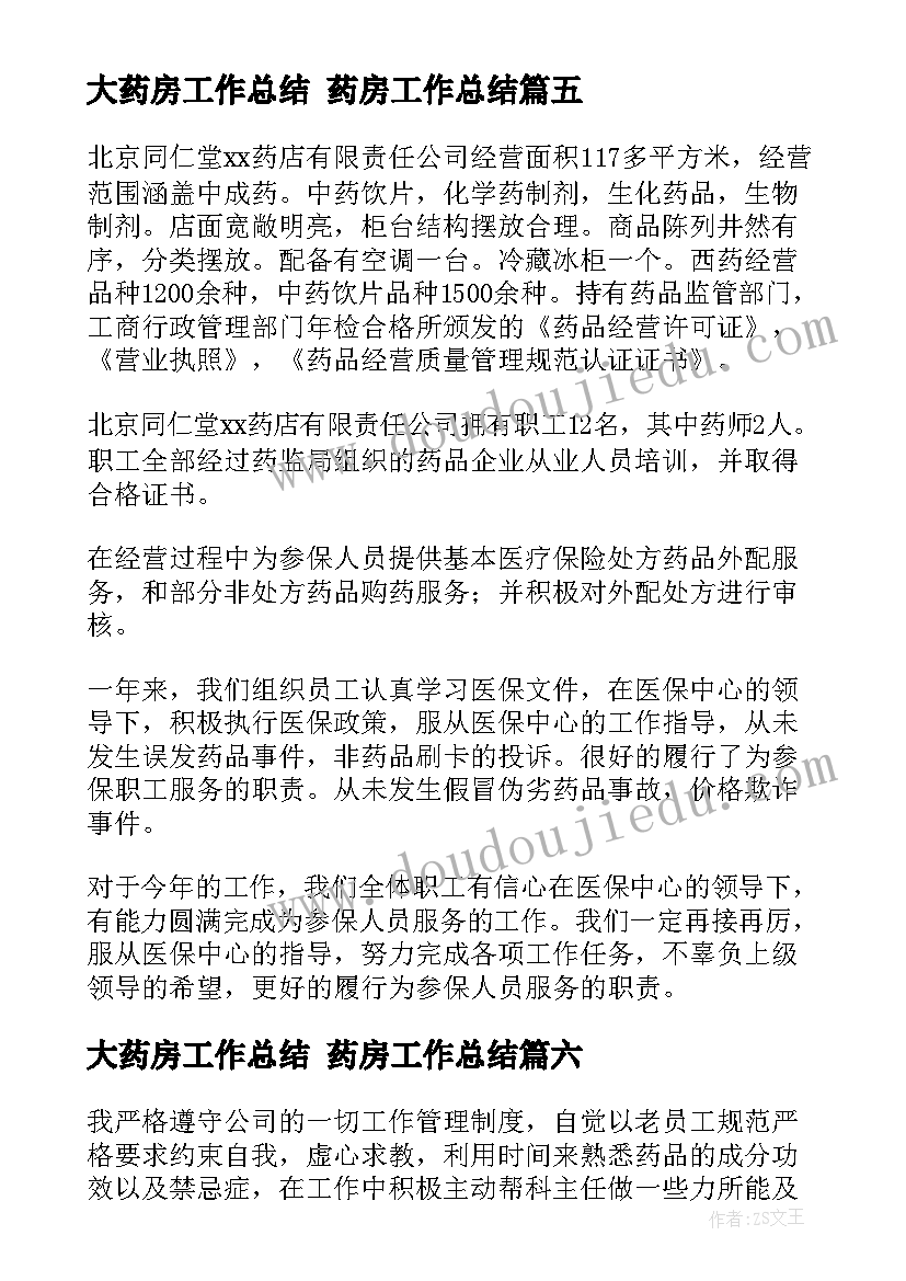 最新大药房工作总结 药房工作总结(实用7篇)